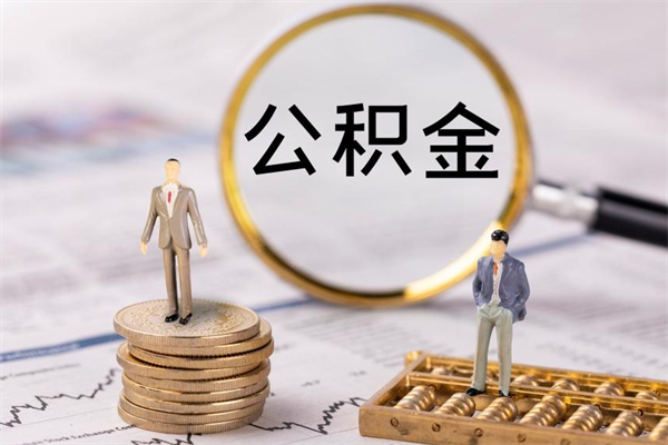 琼中辞职能把公积金提出来吗（辞职的话公积金可以提出来吗）