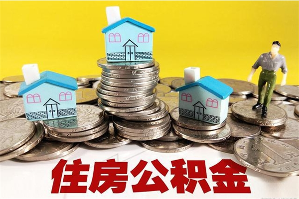 琼中怎么可以把公积金取出（怎么可以取出住房公积金）