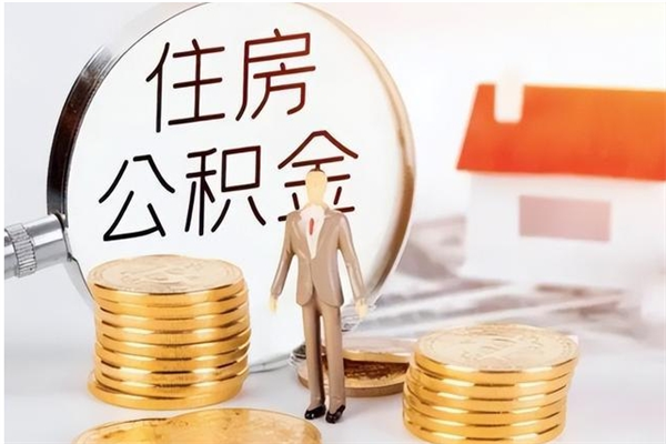 琼中本人公积金提出来（取出个人公积金）