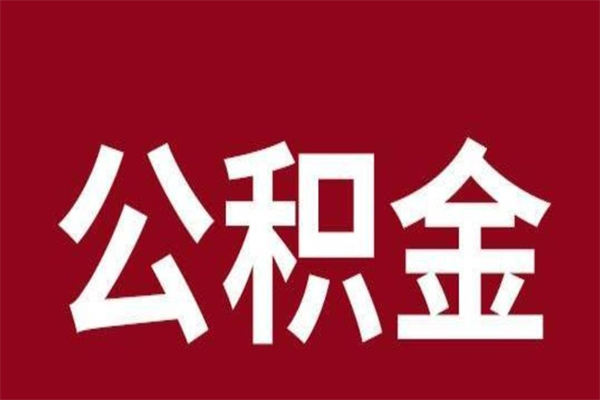 琼中封存公积金怎么取出来（封存后公积金提取办法）