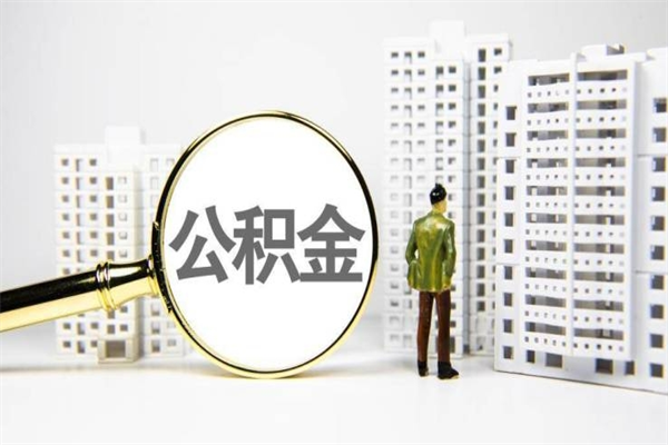 琼中代提公积金（代提公积金犯法吗）