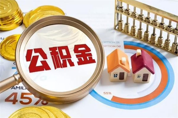 琼中公积金如何一次取（住房公积金怎么一次取完）