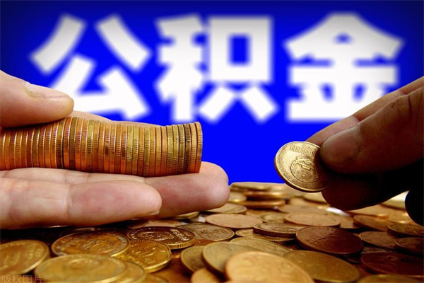 琼中2个月公积金可以取出来吗（两个月的公积金）