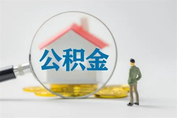 琼中封存公积金怎么取出（封存公积金提取流程）