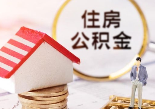 琼中离职后公积金冻结怎么取（住房公积金 离职 冻结 提取）