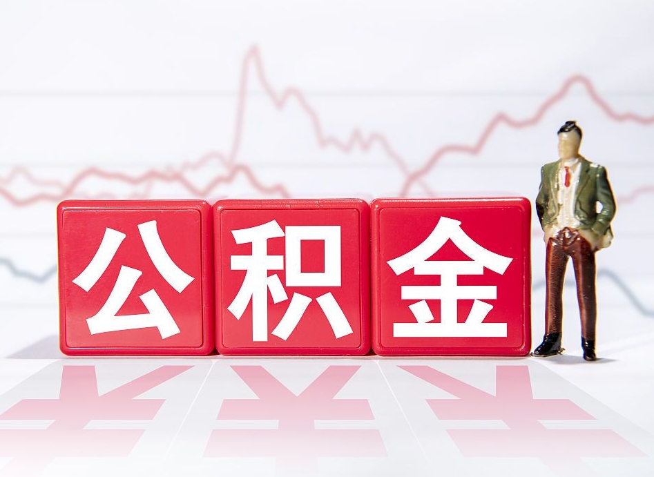 琼中公积金离职取条件（公积金离职提取流程2020）