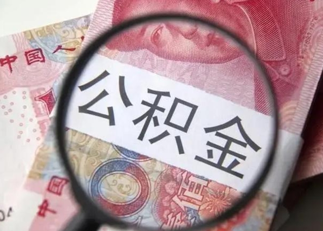 琼中离职可以领取公积金吗（离职之后可以领公积金）