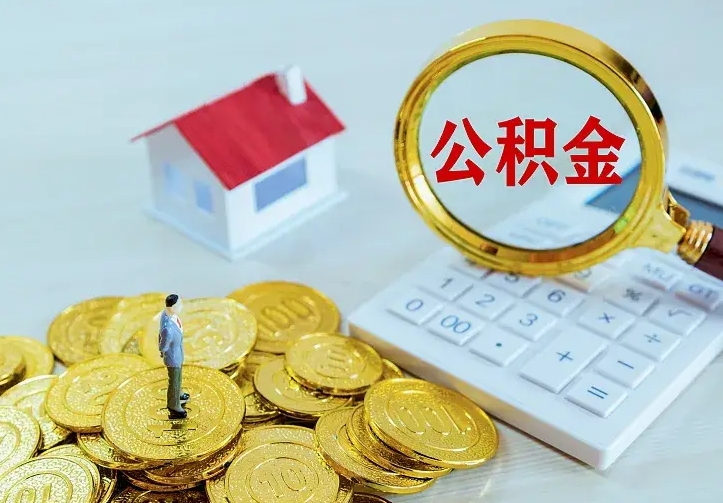 琼中公积金怎么取出来啊（如何取出来住房公积金）