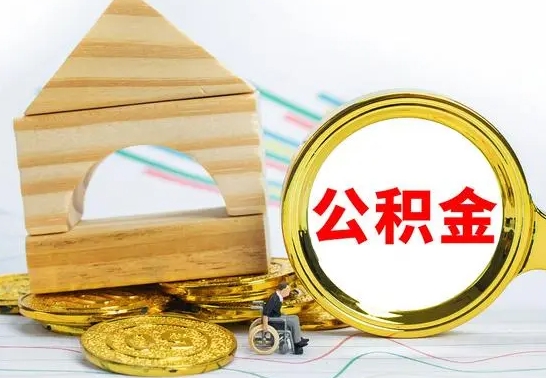 琼中怎么取公积金的钱（怎样取用住房公积金）